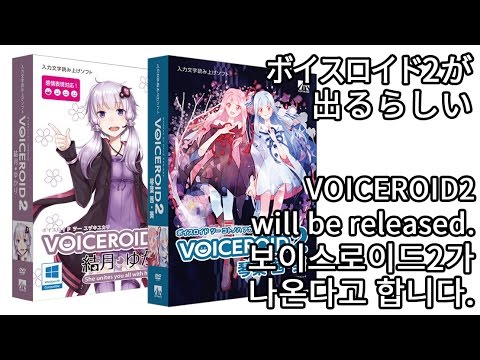 [VOICEROID] VOICEROID2 will be released.