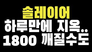 [긴급] 솔레이어, 진짜 무서운 건 지금부터입니다 여기서 더 내려갑니다.   #솔레이어 #솔레이어코인전망 #layer