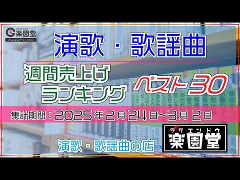 オリコン協力店 演歌・歌謡曲 週間売上げランキング ベスト30 2025年2月24日〜3月2日 @楽園堂 一条貫太、丘みどり、山内惠介などがランクイン
