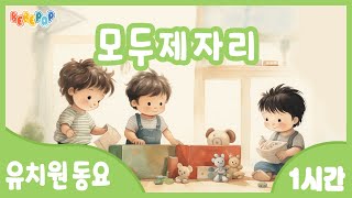 [1시간 연속재생] ⭐다함께 정리해요! 동요 '모두제자리' 연속듣기 😄 정리송 | 반복재생 | 유치원교육동요 | 생활습관동요 | 정리정돈송 | 유치원인기동요 | 인기동요
