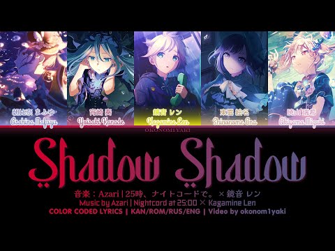 【FULL】 Shadow Shadow / 25時、ナイトコードで。 × 鏡音 レン 歌詞 Color Coded Lyrics