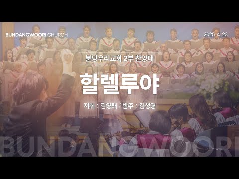 할렐루야 | 분당우리교회 2부 찬양대 | 2025-04-20