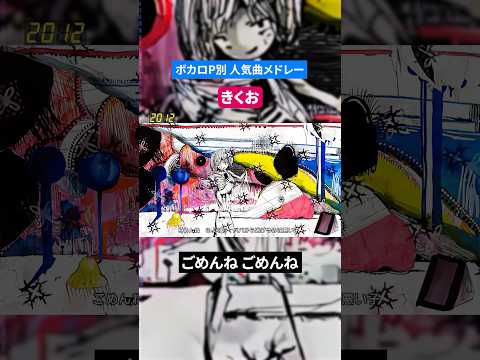 【きくお】ボカロP別人気曲メドレー
