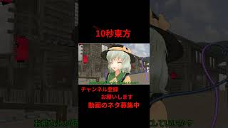 半人半霊のその先に　10秒東方【東方MMD】【＃shorts】