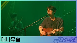 Nerd Connection - 대나무숲 (Live)