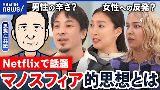 【マノスフィア思想】ドラマで話題…男性主義や女性蔑視を訴えるコミュニティ？孤独な人の逃げ場？｜アベプラ