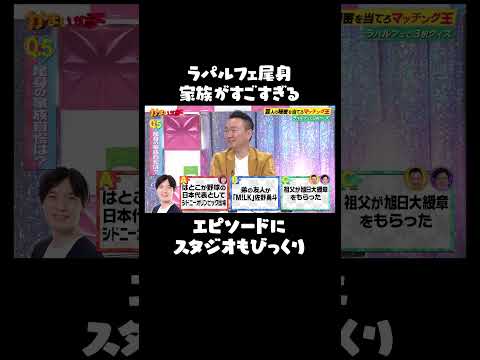 【衝撃】ラパルフェ尾身 知られざる家族事情｜#かまいガチ #ABEMA で最新話無料配信中！#shorts