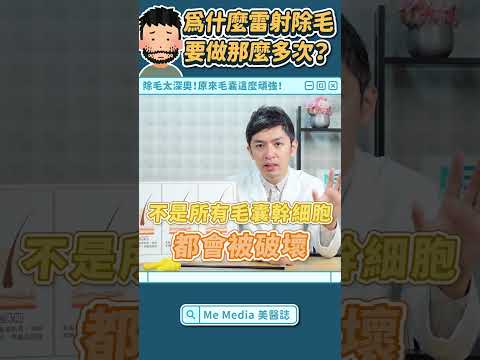 雷射除毛要做幾次？為什麼不能一次打完？
