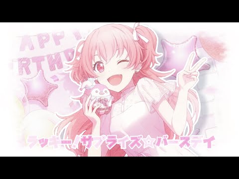 ラッキー！サプライズ☆バースデイ【桃井愛莉生誕祭2025】
