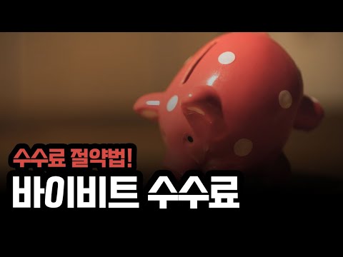 바이비트 수수료｜바이비트 2025년 5월 셀퍼럴 가입방법