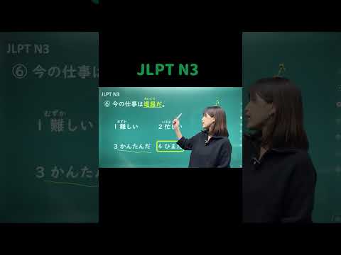 JLPT N3 #04 #shorts #nihongo #nihongonomori  #kaiwa #slang #japanes #jlpt