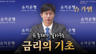 슈카쌤 "설마 이걸 모르지는 않겠지"