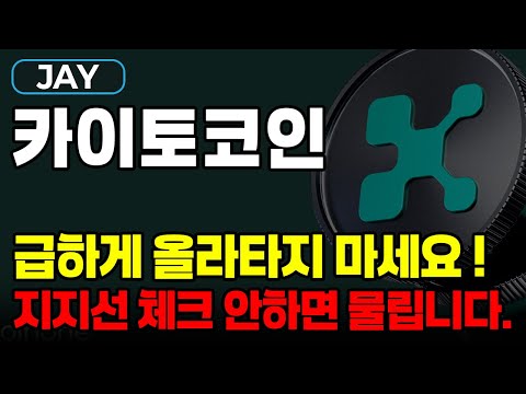 카이토코인 급등 이후 조정 구간, 신규 진입 하기 전 '주요 구간' 체크하세요!