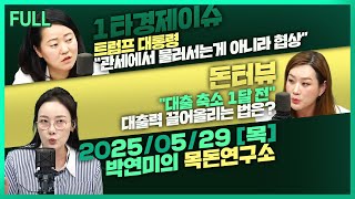 [목돈연구소] 미국 법원, 트럼프 상호 관세에 '위법' / 금감원, 하이브 방시혁 의장 부정거래 혐의 조사/ "대출 축소 1달 전" 대출력 끌어올리는 법은? 外 250529(목)