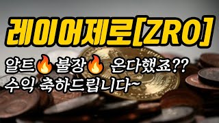 레이어제로[ZRO]알트🔥불장🔥 온다했죠??수익 축하드립니다~