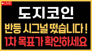 도지코인 - 반등 시그널 떴습니다! 1차 목표가 확인하세요!