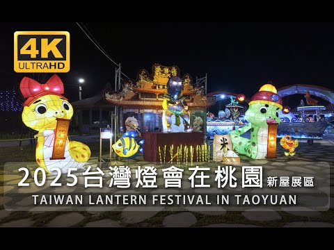 2025台灣燈會在桃園-新屋展區，線上逛燈會/2025 TAIWAN LANTERN FESTIVAL IN TAOYUAN /台湾 Taiwan 대만/walks/ 灯会