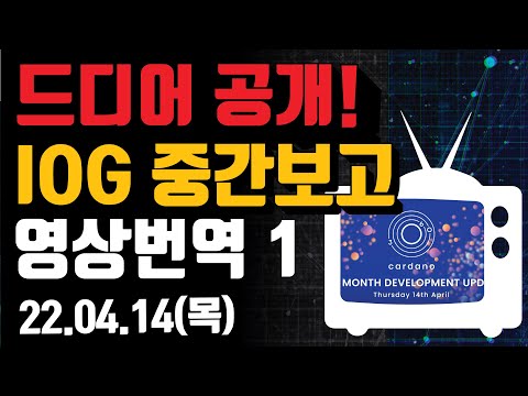 드디어 공개된 바질 하드포크 날짜 | 카르다노 4월 IOG 중간보고 제 1편 | 에이다 속보 코리아풀