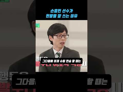 손흥민 선수가 왼발을 잘 쓰는 이유