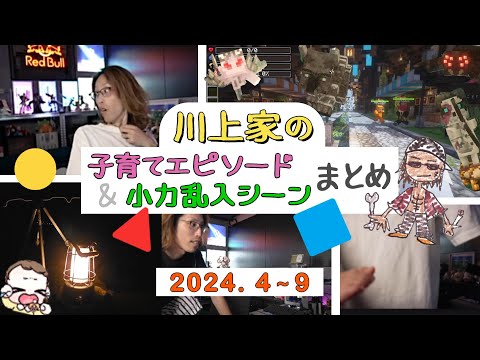 子供の成長を感じる、SHAKAと小力のほのぼのエピソード＆シーンまとめ　【2024年4～9月】