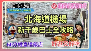 [Sapporo JAPAN] ⛄ New Chitose Airport Bus Guide｜Ramen Street🍜｜City bus｜Discounts available
