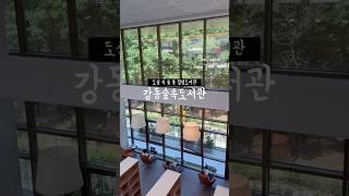 강동숲속도서관