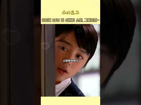 윤은혜 20년전 신채경 완벽 소환 #연예인뉴스 #연예인소식