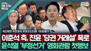 [🔴김태현의 정치쇼] 권영국 대선후보 인터뷰/김문수-이준석 단일화 올인?(김재원)/[여의도 타짜]영화관 간 尹&친윤 당권거래설(윤희석 장성철 서용주 박원석) I 250522(목)