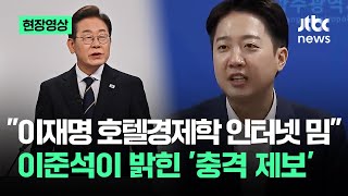 [현장영상] "이재명 호텔경제학 인터넷 밈"…이준석이 밝힌 '충격 제보' 내용이 / JTBC News