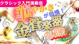 クラシック入門演奏会「華やかさが自慢！金管楽器の秘密」【中高校生向け】