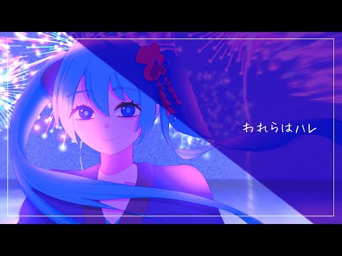 【二次創作】われらはハレ【CapCut】