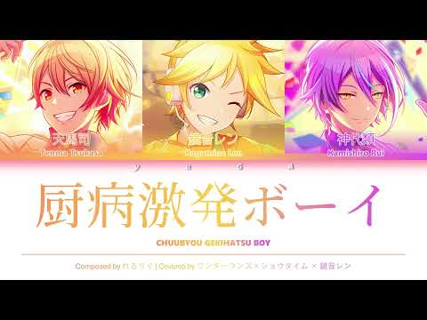 [GAMESIZE] 厨病激発ボーイ (Chuubyou Gekihatsu Boy) CC Lyrics [KAN/ROM/ENG] - ワンダーランズ×ショウタイム
