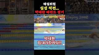 해설위원 실성 직전ㅋㅋㅋ 박태환 레전드 경기