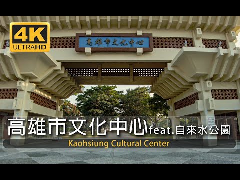 線上散步暖暖冬陽-高雄市文化中心公園&自來水公園現況，Taiwan 대만/walks/高雄/Kaohsiung Cultural Center
