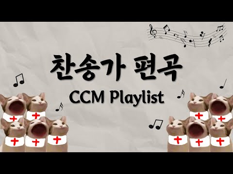 [CCM Playlist] 역시 근본은 찬송가⭐️ 찬송가 플레이리스트🎼 | 찬송가 편곡 모음💿