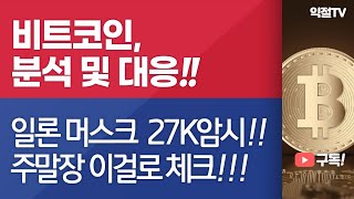비트코인 단기 반등 주말장 대응전략제시!! 마이애미 컨퍼런스 개최 도지코인 이더리움 이더리움클래식 에이다 체인링크 리플 이오스 비체인 퀀텀 네오 비트토렌트 디센트럴랜드 엔진코인