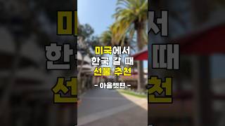 미국에서 한국 갈 때 선물 추천-아울렛편 #미국일상 #미국여행 #미국쇼핑 #쇼핑추천