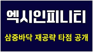 [엑시인피니티코인시세] 삼중바닥 재공략 타점 공개 #엑시인피니티코인전망 #엑시인피니티코인호재 #엑시인피니티망함 #엑시인피니티주가