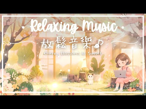 夕陽之櫻 | 細膩寧心放鬆音樂 - 給需要休息的你..🌸