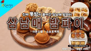 삼남매 밤파이 (6구 / 12구) 특별할인 판매 (Live Shopping)
