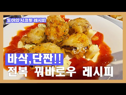 전복 꿔바로우. 찹쌀가루랑 전복만 있으면 끝! 겉바속촉에 미친 식감.