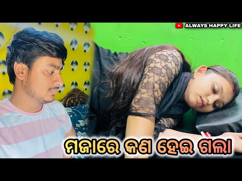 ମଜାରେ କଣ ହେଇ ଗଲା..always happy life