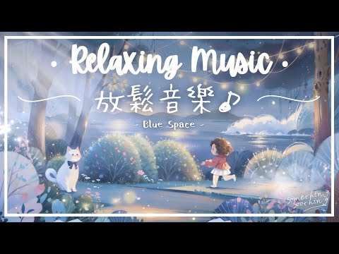 藍色空間 | 動人優美鋼琴睡眠音樂, 潮汐之間.. 🌊