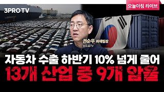 자동차 수출 하반기 10% 넘게 줄어…13개 산업 중 9개 암울 f. 삼프로TV 권순우 취재팀장 [뉴스3]