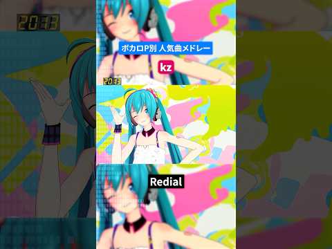 【kz】ボカロP別人気曲メドレー