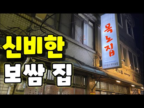 구워 먹는 돼지보쌈? MZ세대도 중독 되는 50년이 넘은 노포 맛집 ||| 은평구 연신내 목노집
