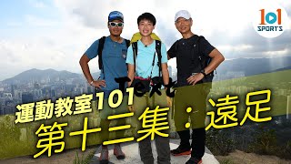 【運動教室 101】第十三集：遠足【Learning Sports 101】Episode 13 – Hiking
