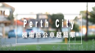 澳洲伯斯｜How to go to Perth city by bus - 教你簡單搭公車從機場到市區#share