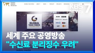 세계 주요 공영방송 “TV 수신료 분리징수 움직임 우려” / KBS  2023.06.23.