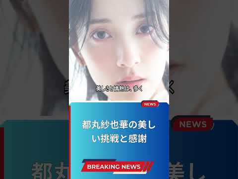 都丸紗也華の美しい挑戦と感謝